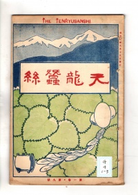 [cg-4-1-3]天竜蚕糸(1928)