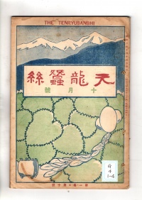[cg-4-1-4]天竜蚕糸(1928)
