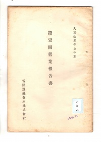[ac-8-2]大正拾五年上半期第壱回営業報告書(1926)