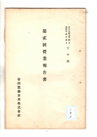 [ac-8-3]自大正拾五年拾月至昭和弐年三月下半期第弐回営業報告書(1927)