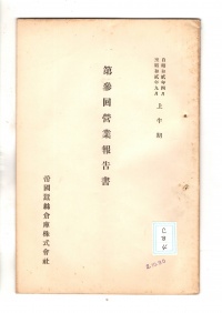 [ac-8-4]自昭和弐年四月至昭和弐年九月下半期第参回営業報告書(1927)