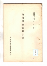 [ac-8-5]自昭和弐年拾月至昭和参年参月下半期第四回営業報告書(1928)