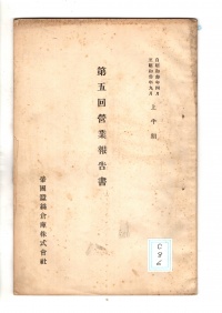 [ac-8-6]自昭和参年四月至昭和参年九月上半期第五回営業報告書(1928)