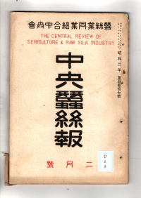 [cd-2-3]中央蚕糸報(1927)