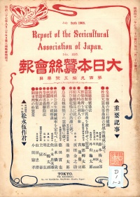 [cd-1-1-2]大日本蚕糸會報(1908)