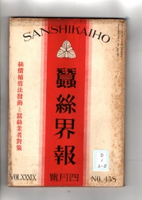 [cd-1-2-2]蚕糸界報(1930)