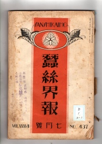 [cd-1-2-1]蚕糸界報(1928)
