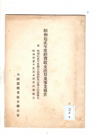[ad-6-3]昭和拾弐年度経費収支決算及事業報告(1937)