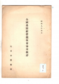[ad-7-3]全国桑園経営競技会審査概評(1934)
