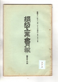 [cd-9-2]絹紡工業会月報(1936)