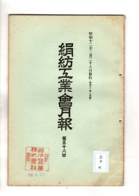 [cd-9-4]絹紡工業会月報(1937)