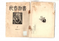 [cc-5-8-2]書物春秋(1930)
