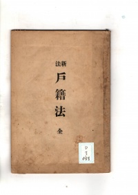 [dd-3-488]新法戸籍法　全(1898)