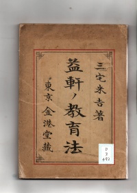 [dd-3-492]益軒ノ教育法(1890)
