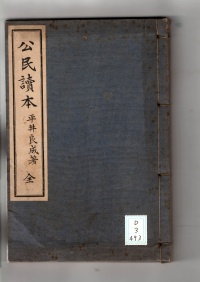 [dd-3-493]公民読本(1916)