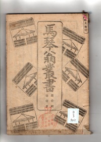 [dd-3-502]馬琴翁叢書　第壱輯第壱冊(1881)