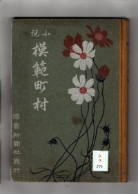 [dd-3-506]小説　模範町村(1909)