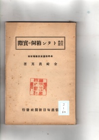 [cj-1-62]春夏秋蚕トタン箱飼の実際(1935)