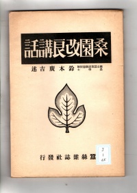 [cj-1-65]桑園改良講話(1925)