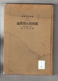 [cj-1-79]改正蚕糸業法規要論(1930)