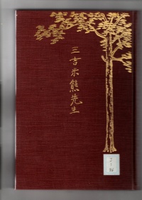[cj-1-86]三吉米熊先生(1930)