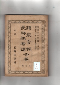 [dd-2-4-1]類聚官報長野県布達合巻　第壱号(1885)