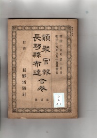 [dd-2-4-2]類聚官報長野県布達合巻　第弐号(1885)