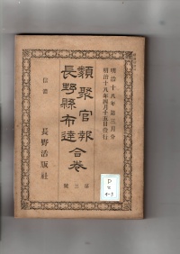 [dd-2-4-3]類聚官報長野県布達合巻　第三号(1885)