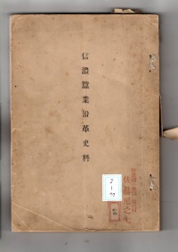 [cj-1-77]信濃蚕糸沿革史料(1892)