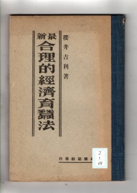 [cj-1-68]最新合理的経済育蚕法(1932)