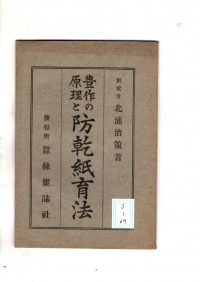[cj-1-69]豊作の原理と防乾紙育法(1937)