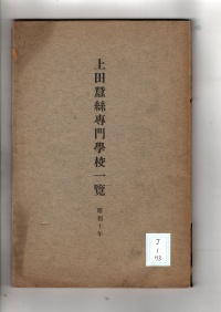 [cj-1-73]上田蚕糸専門学校一覧(1932)