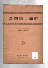 [cj-1-74]鮮満の蚕糸業(1927)