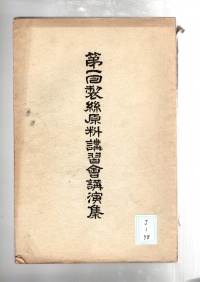 [cj-1-78]第一回製糸原料講習会講演集(1929)