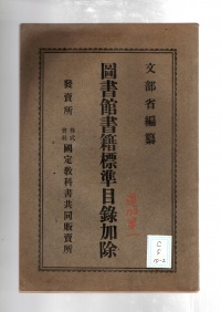 [dc-5-10-2]図書館書籍標準目録加除(1911)