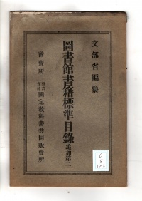 [dc-5-10-3]図書館書籍標準目録追加第二(1927)