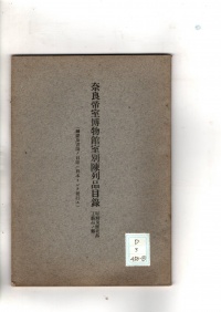 [dd-3-450-2]奈良帝室博物館室別陳列品目録(1928)