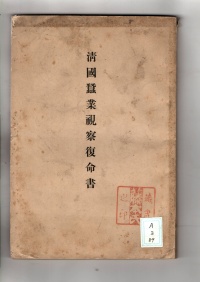 [da-3-89] 清国蚕業視察復命書 (1898)