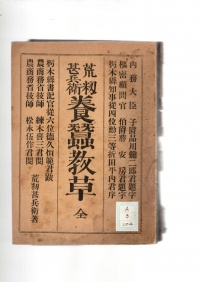 [da-3-104] 荒籾甚平衛養蚕教草全 (1891)