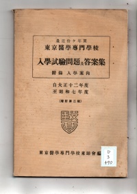 [dd-3-490]最近拾ヶ年間東京医学専門学校入学試験及び回答集(1933)