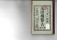 [dd-3-47-2] 新撰法律独稽古三編 (1878)
