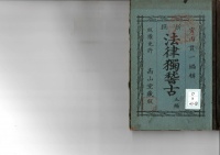 [dd-3-47-3] 新撰法律独稽古五編 (1878)