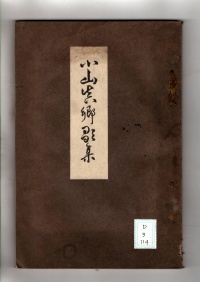 [dd-3-114] 小山眞郷歌集 (1931)