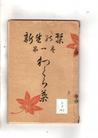 [dd-3-147] 新生の栞わくら葉　第一巻 (1938)