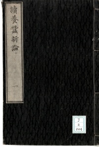 [cj-2-224] 続養蚕新論一 (1876)