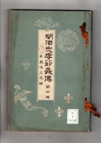 [dd-3-215-3] 明治忠孝節義伝第四輯 (1903)
