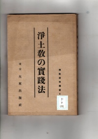 [dd-3-139] 浄土教の実践法 (1932)
