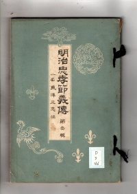 [dd-3-166] 明治忠孝節義伝第三輯 (1903)
