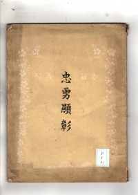 [dd-3-71] 忠勇顕彰 (1905)