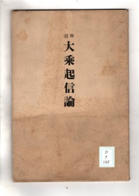 [dd-3-145] 註科大乗起信論 (1932)